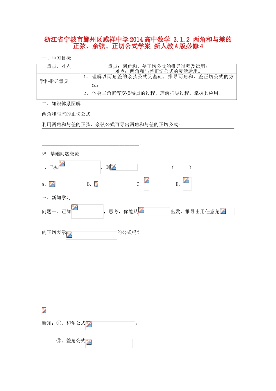 浙江省宁波市鄞州区咸祥中学2014高中数学 3.1.2 两角和与差的正弦、余弦、正切公式学案 新人教A版必修4_第1页
