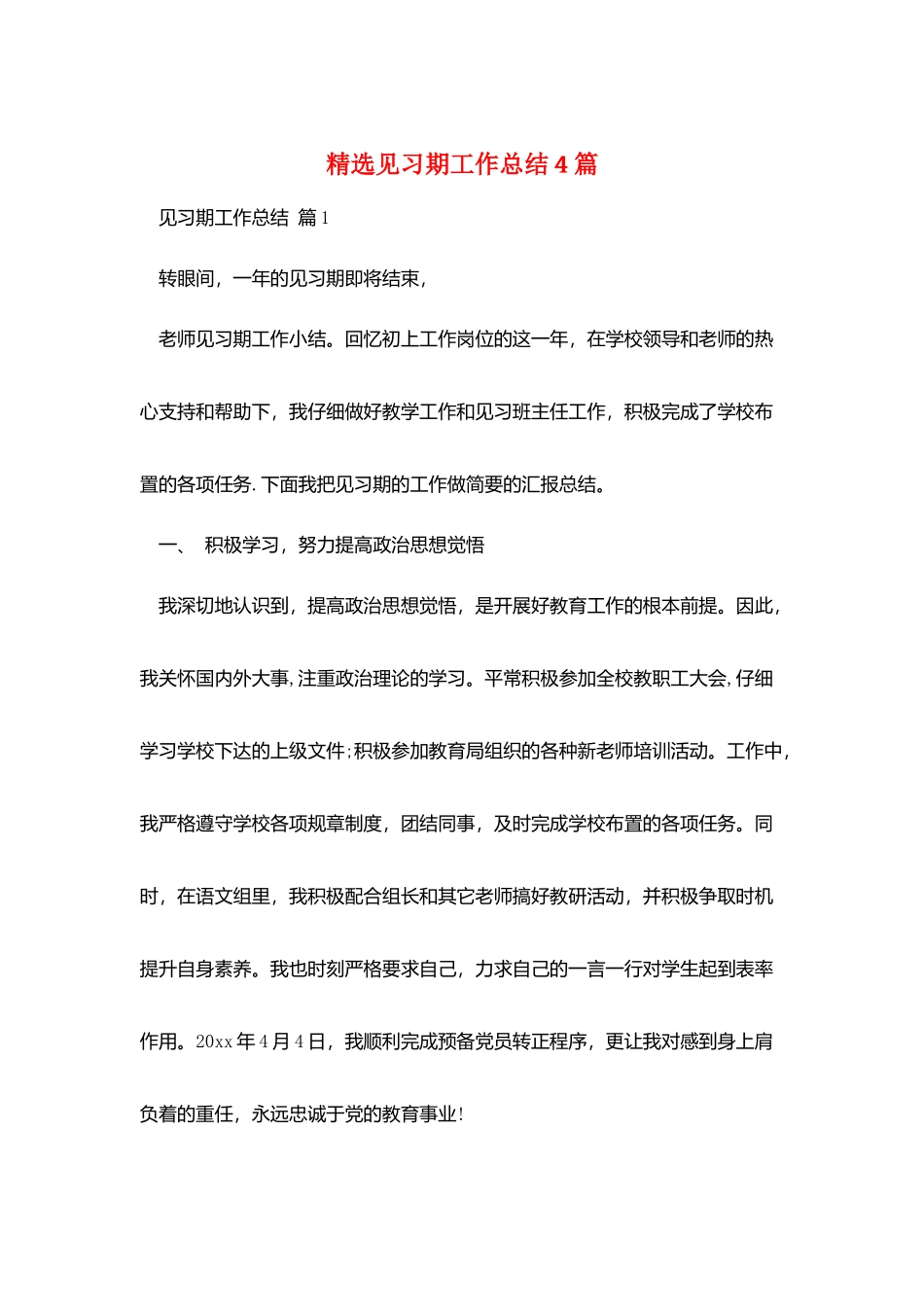 精选见习期工作总结4篇_第1页