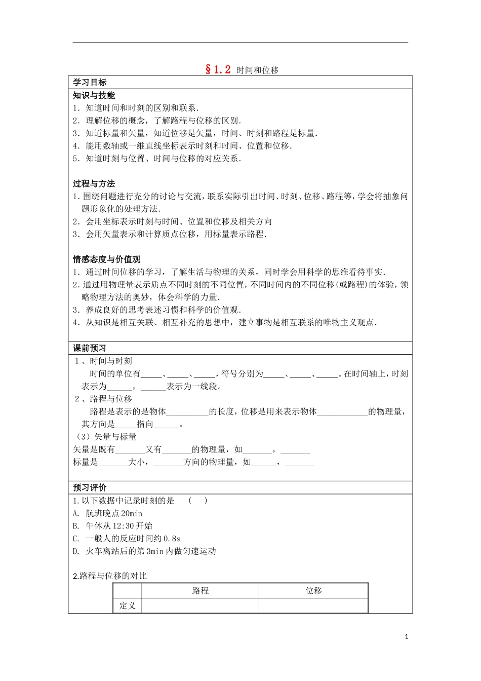 湖北省湖北大学附属中学2013届高中物理 1.2 时间和位移导学案 新人教版必修1_第1页