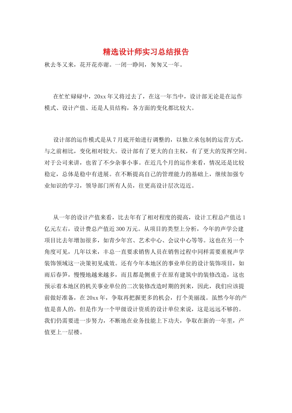 精选设计师实习总结报告_第1页