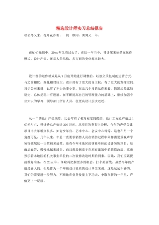 精选设计师实习总结报告