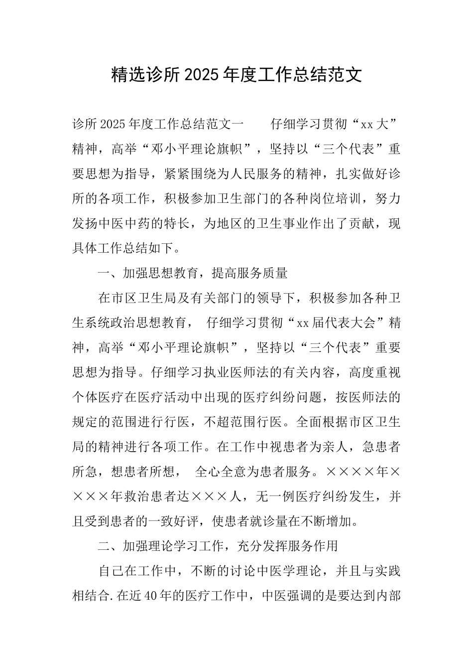 精选诊所2025年度工作总结范文_第1页