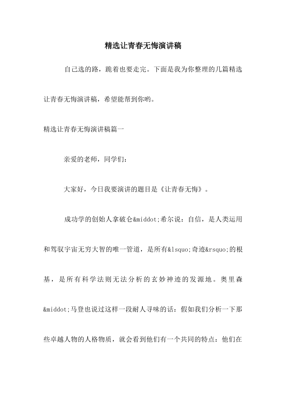 精选让青春无悔演讲稿_第1页