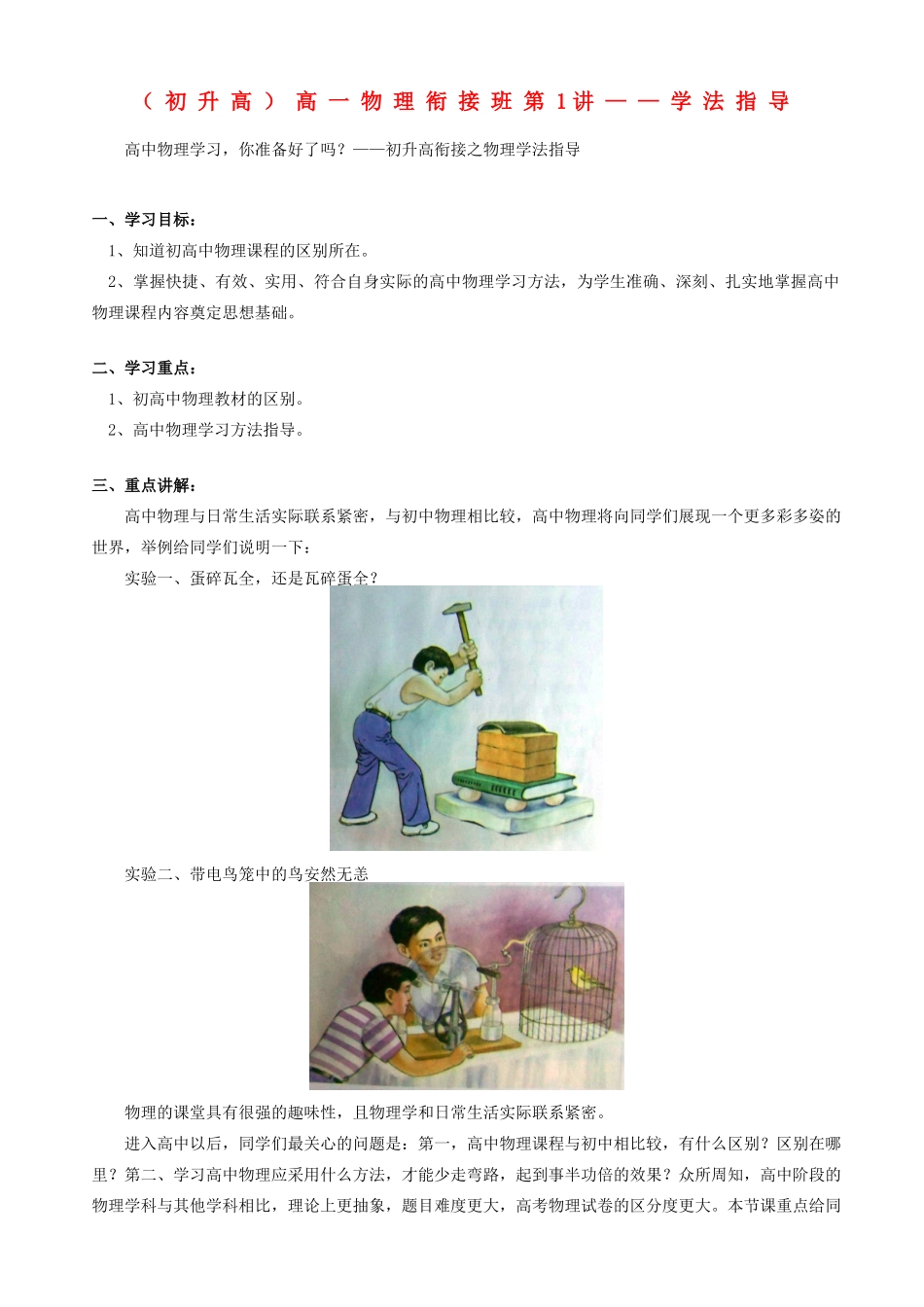 浙江省宁波市鄞州五乡中学2013高一物理 初升高衔接班 第1讲 学法指导衔接教案（含解析）_第1页