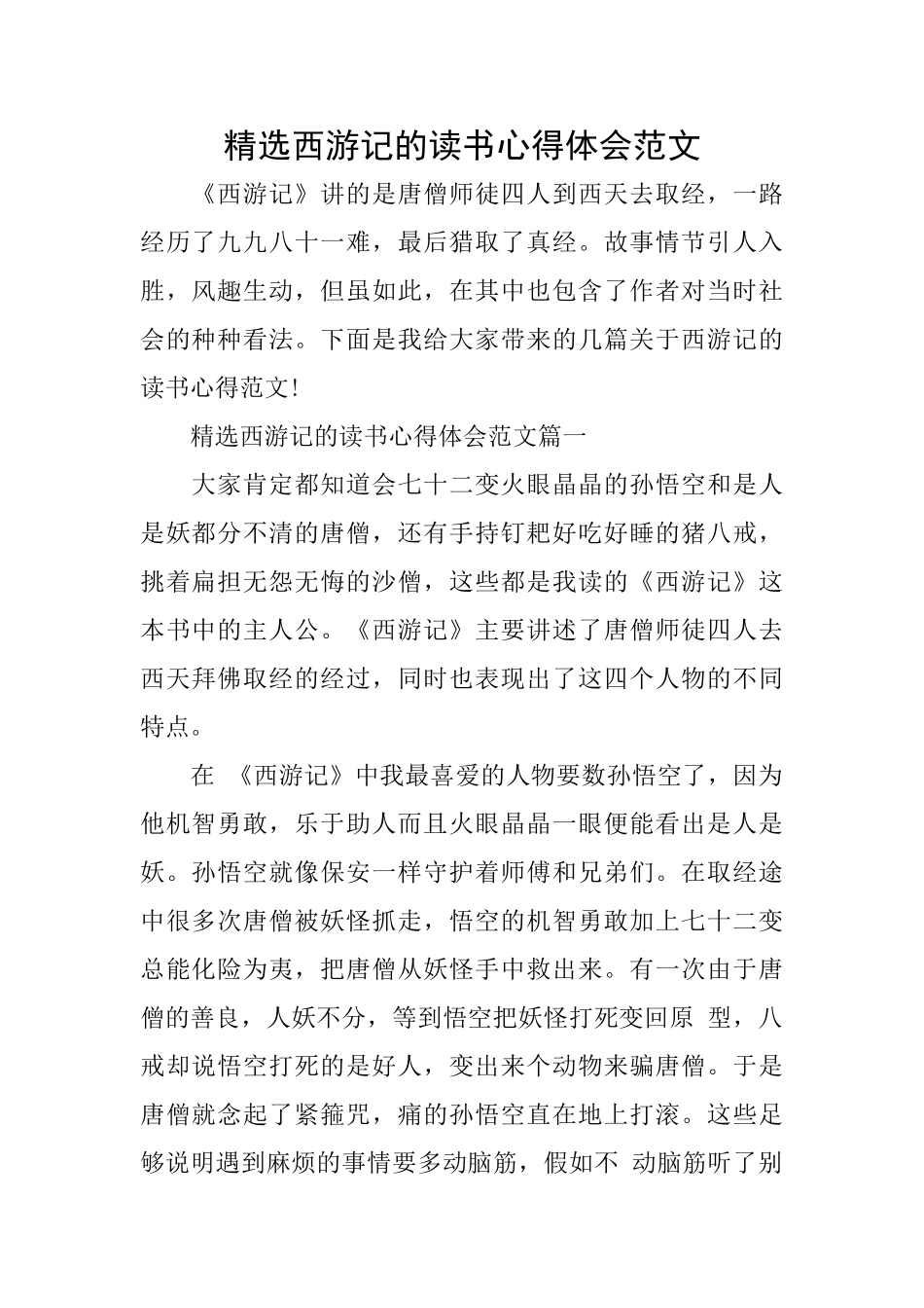 精选西游记的读书心得体会范文_第1页