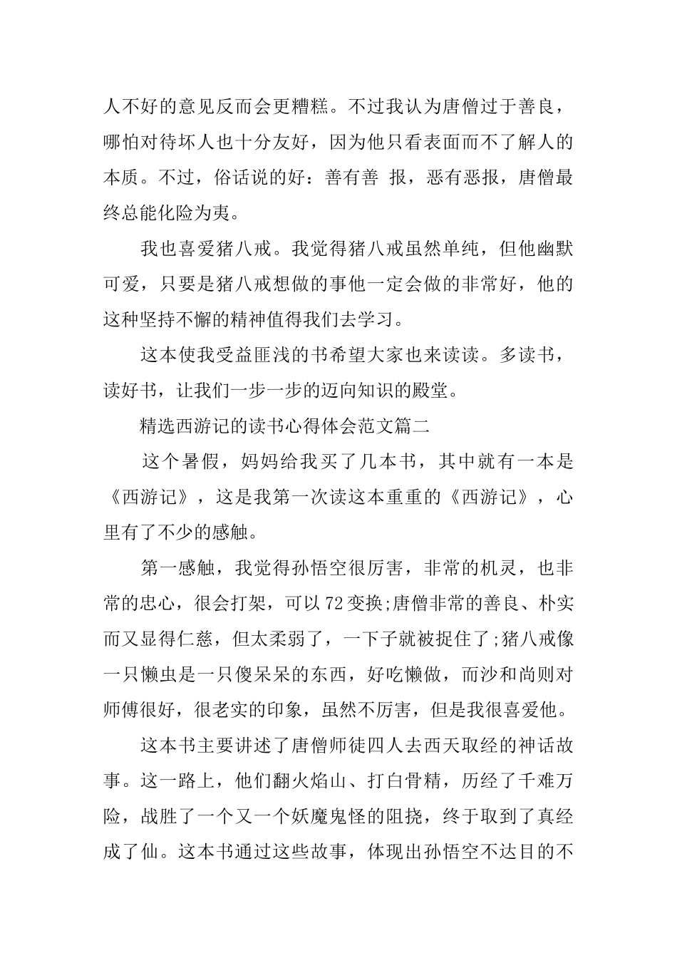 精选西游记的读书心得体会范文_第2页