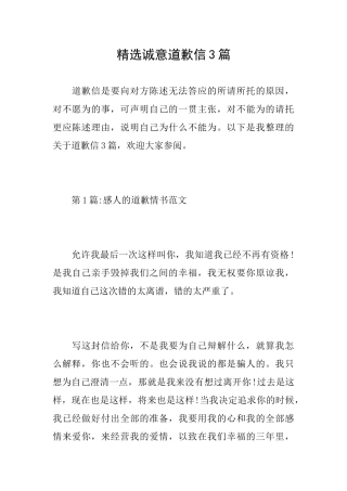 精选诚意道歉信3篇