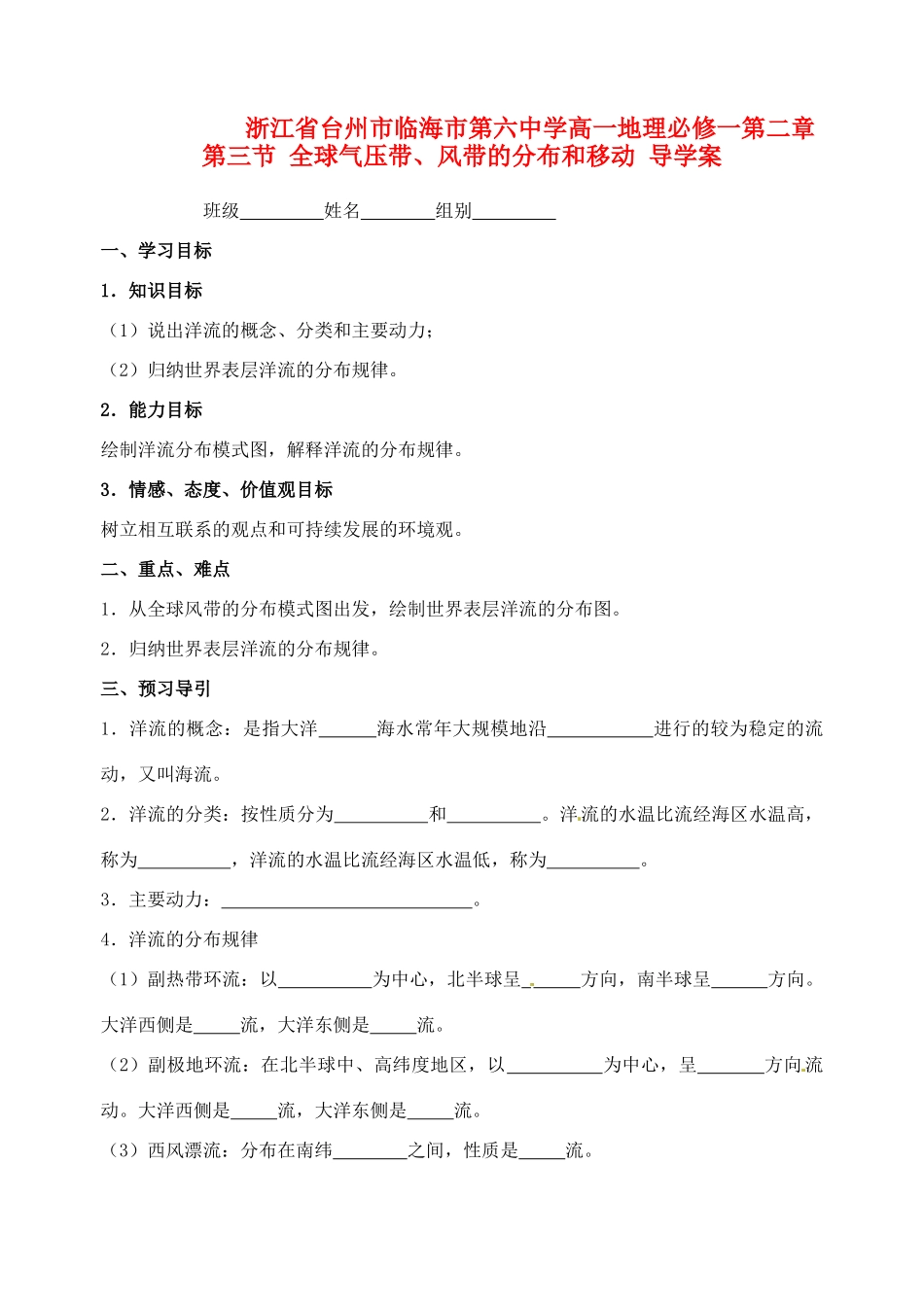 浙江省台州市临海市第六中学高中地理 第二章第四节 洋流导学案 新人教版必修1_第1页