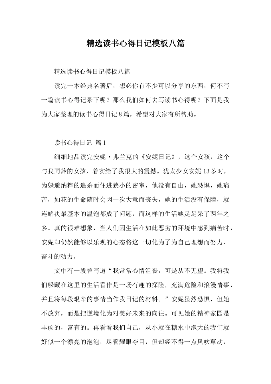 精选读书心得日记模板八篇_第1页