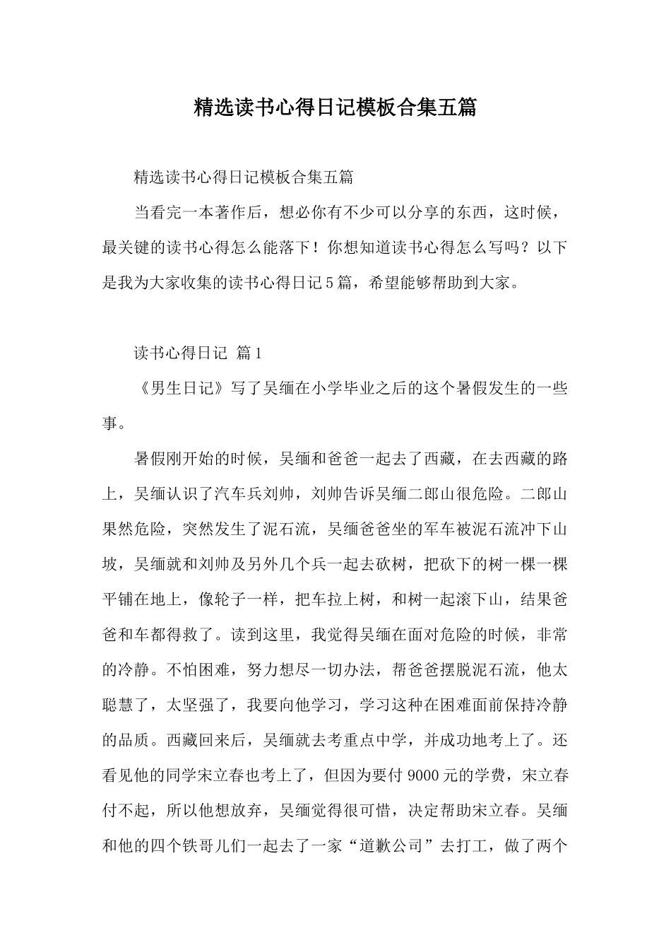 精选读书心得日记模板合集五篇_第1页