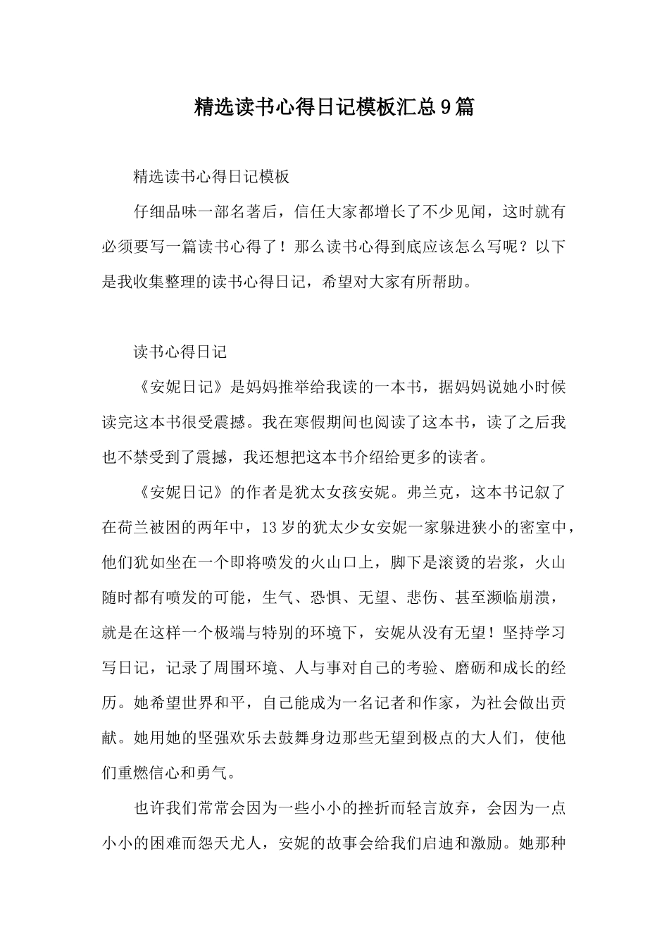 精选读书心得日记模板汇总9篇_第1页