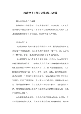 精选读书心得日记模板汇总9篇