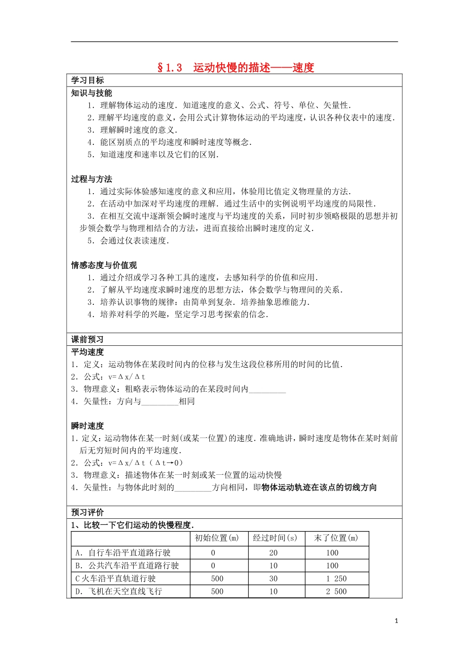 湖北省湖北大学附属中学2013届高中物理 1.3 运动快慢的描述——速度导学案 新人教版必修1_第1页