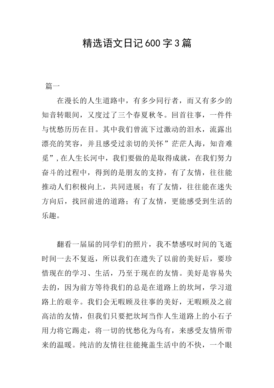 精选语文日记600字3篇_第1页