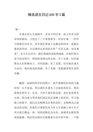 精选语文日记600字3篇