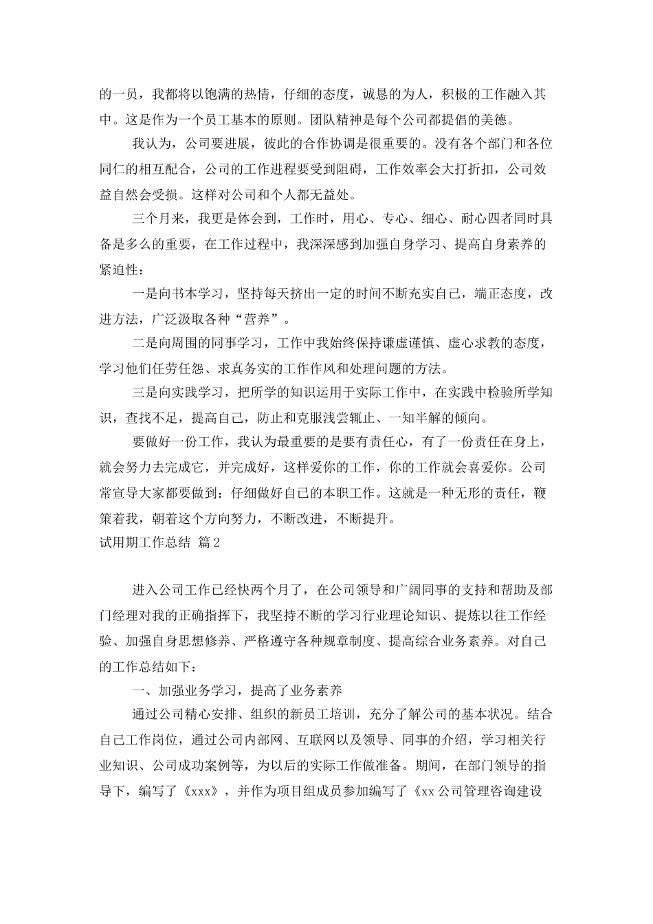 精选试用期工作总结模板锦集6篇_第2页