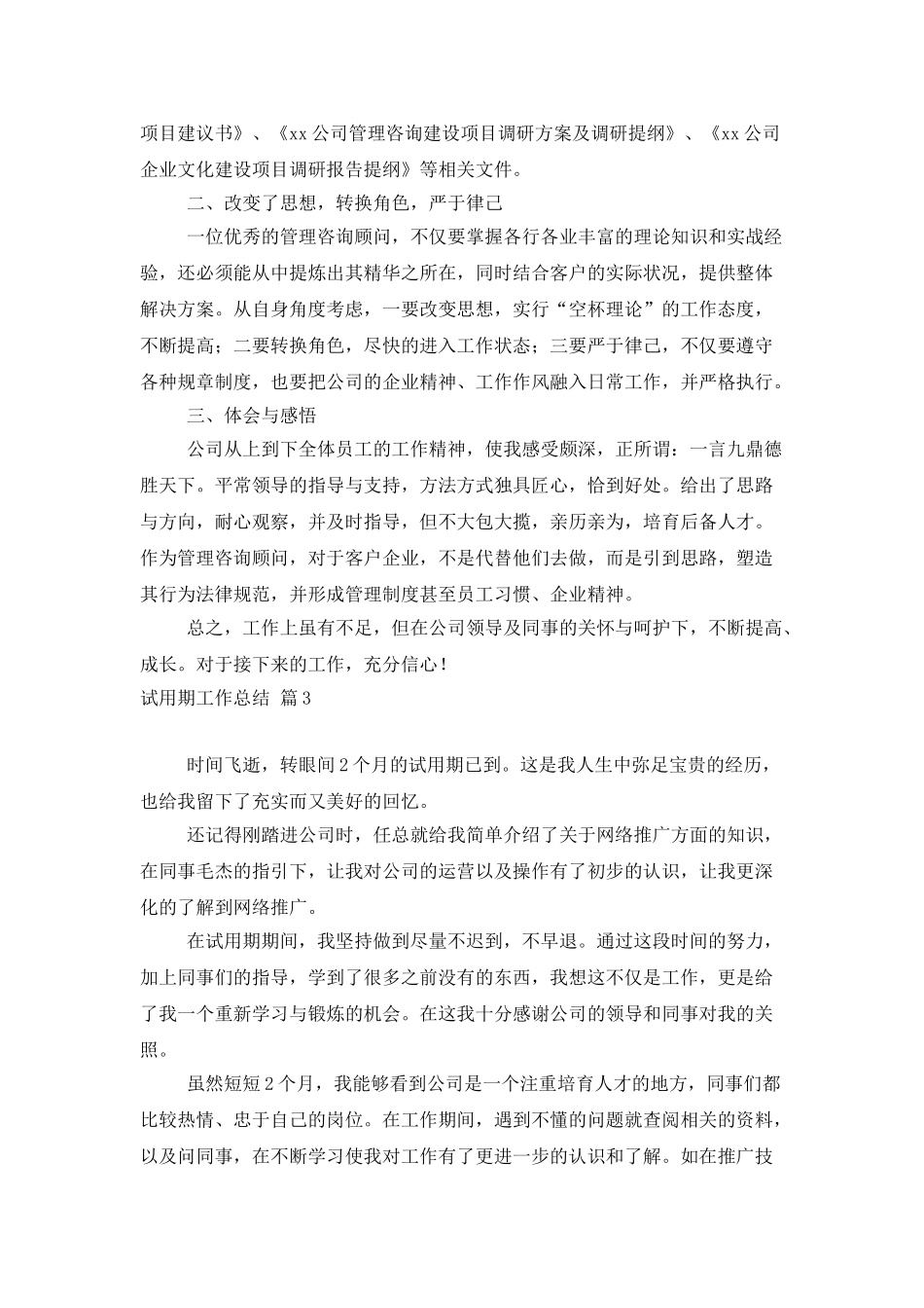 精选试用期工作总结模板锦集6篇_第3页