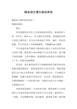 精选语文课代表自荐信