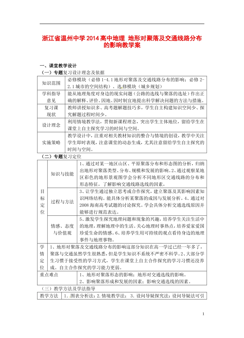 浙江省温州中学2014高中地理 地形对聚落及交通线路分布的影响教学案_第1页