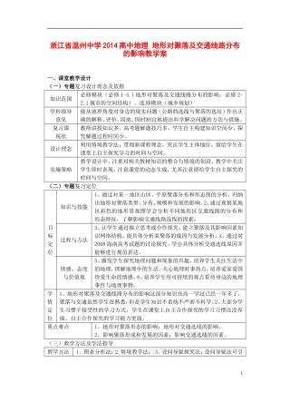 浙江省温州中学2014高中地理 地形对聚落及交通线路分布的影响教学案