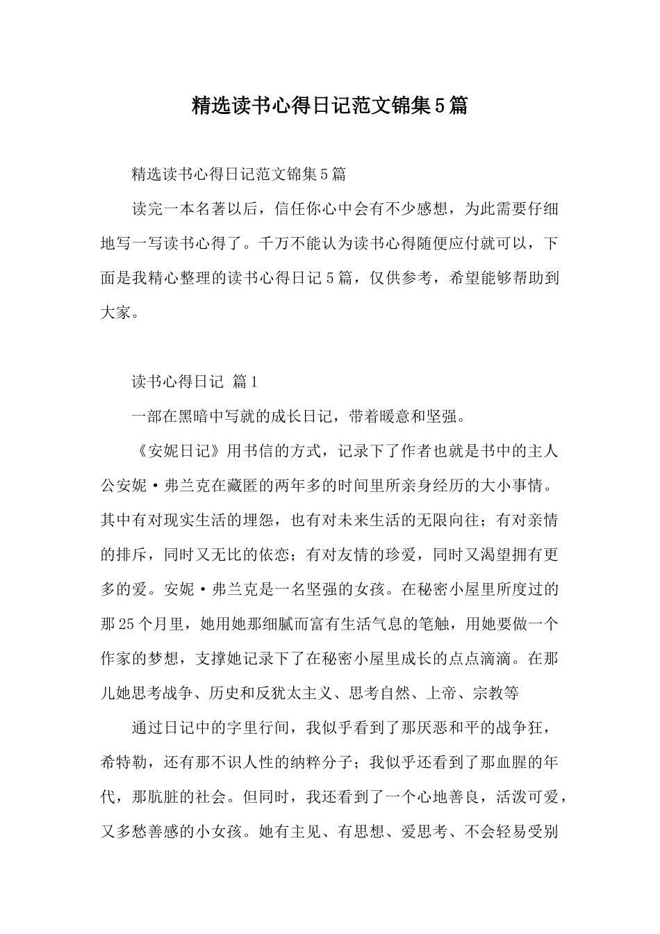 精选读书心得日记范文锦集5篇_第1页