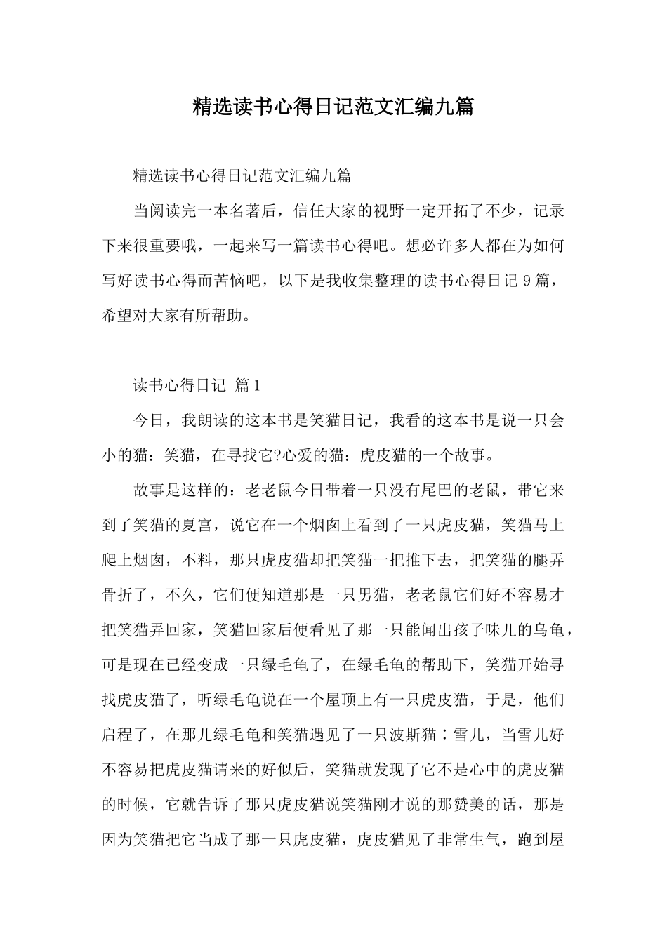 精选读书心得日记范文汇编九篇_第1页