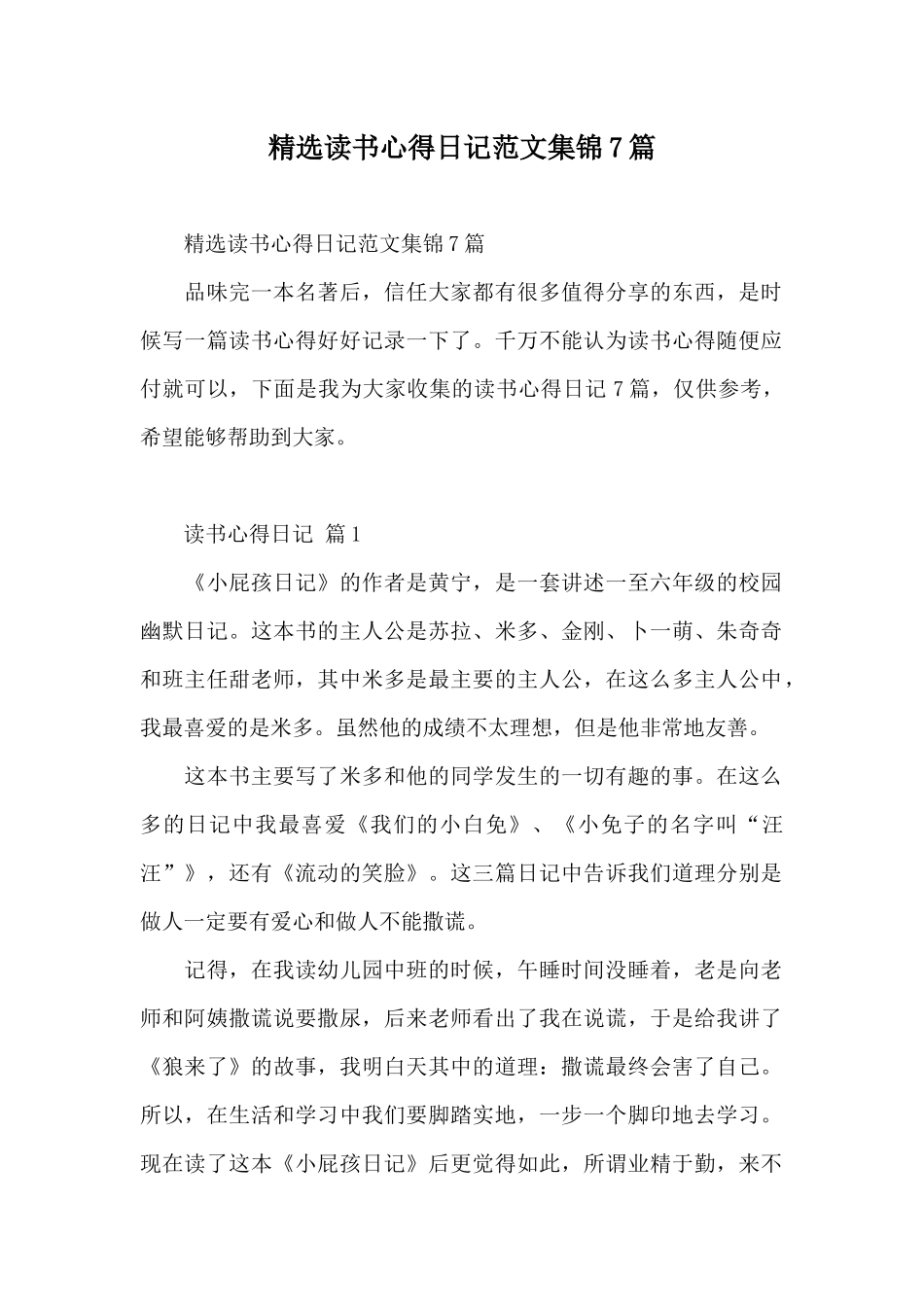 精选读书心得日记范文集锦7篇_第1页
