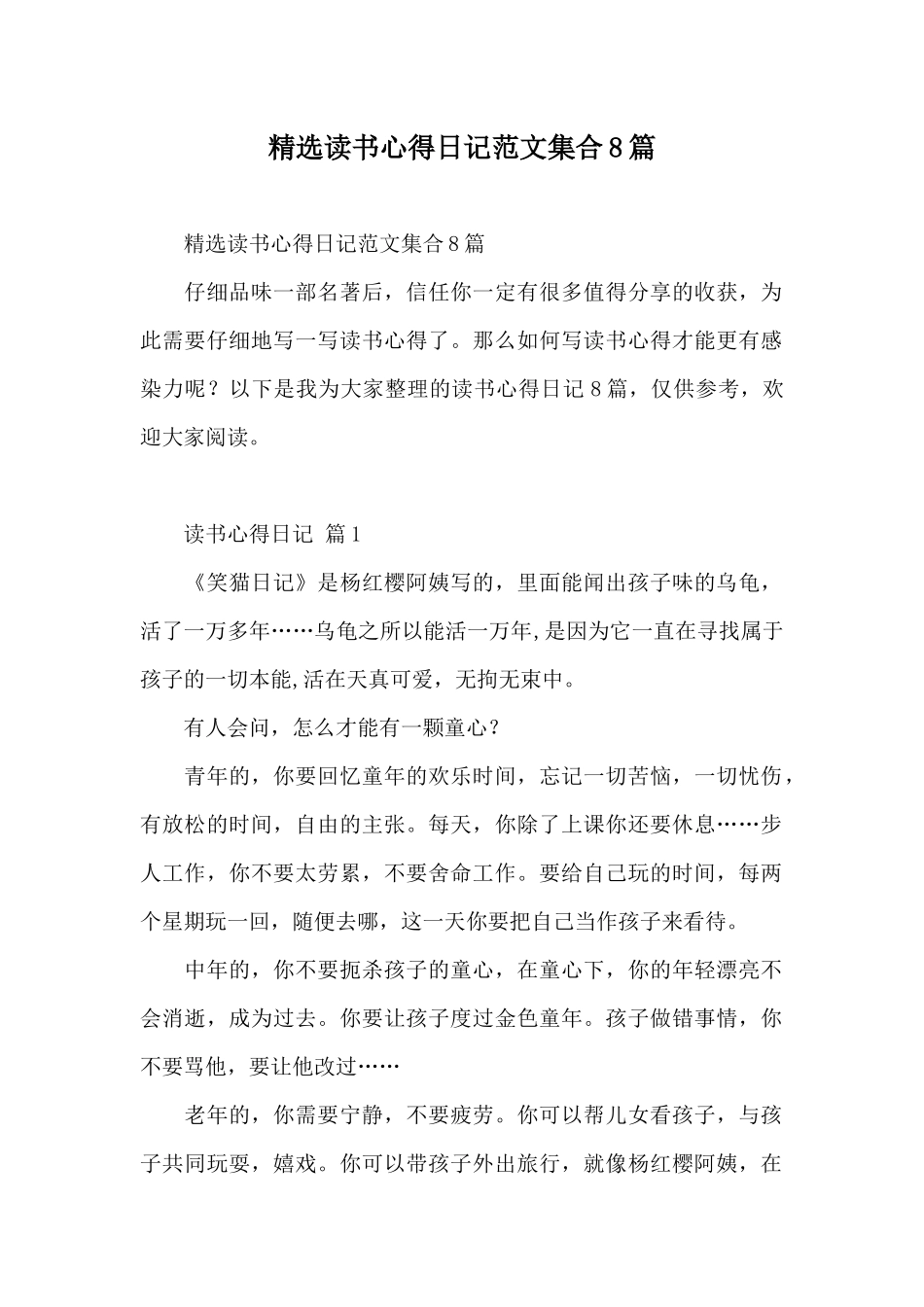 精选读书心得日记范文集合8篇_第1页