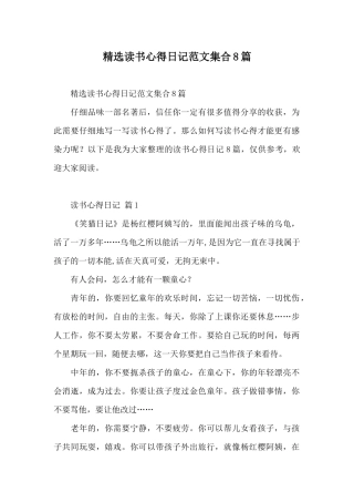 精选读书心得日记范文集合8篇