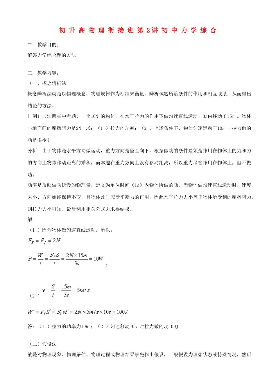 浙江省宁波市鄞州五乡中学2013高一物理 初升高衔接班 第2讲 初中力学综合衔接教案（含解析）_第1页