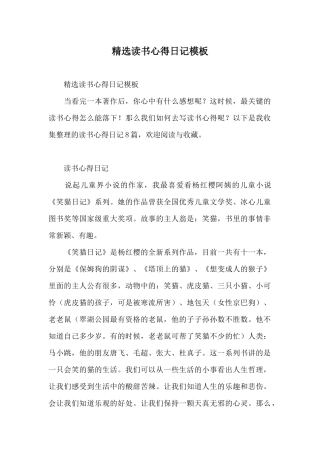 精选读书心得日记模板