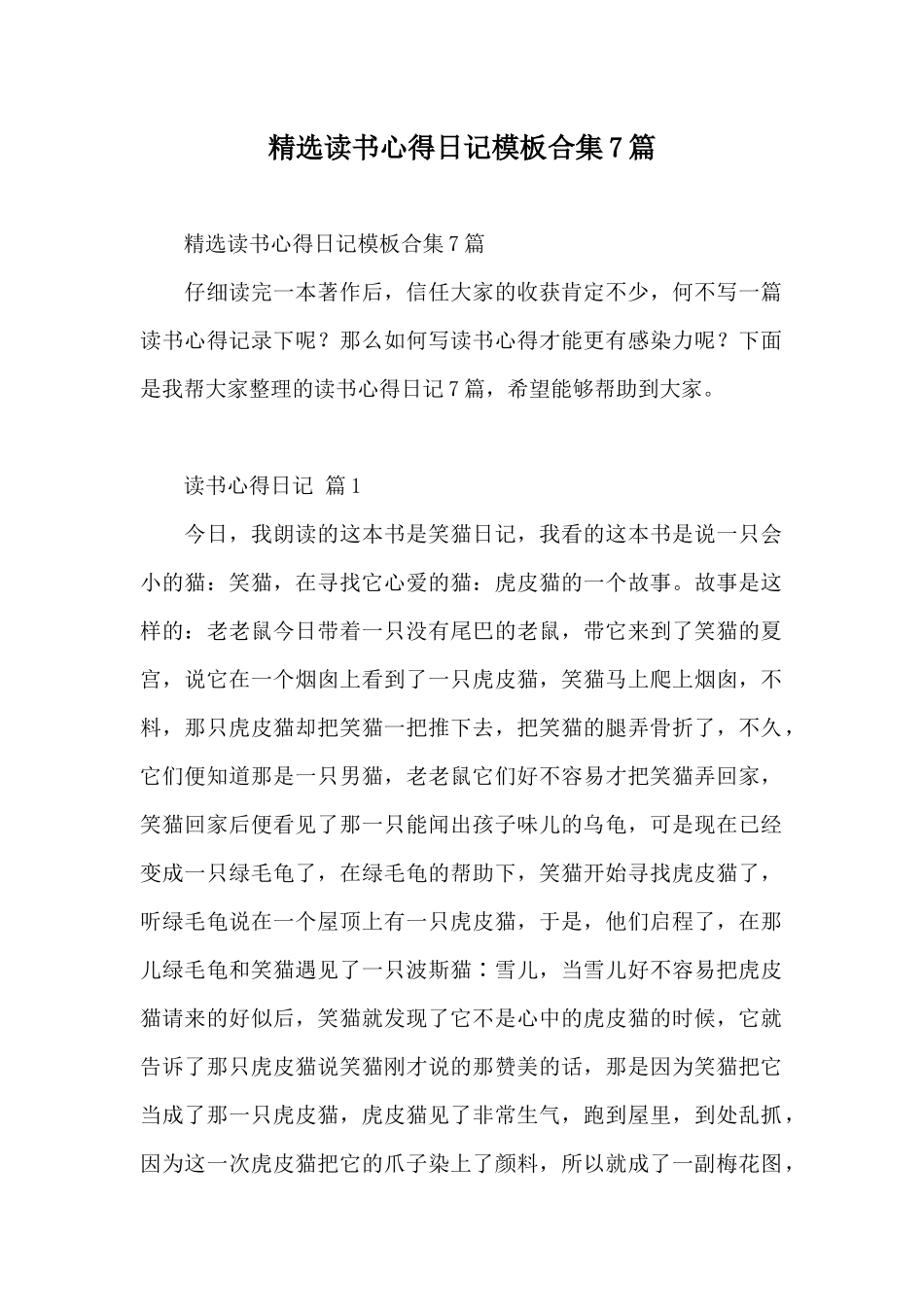 精选读书心得日记模板合集7篇_第1页