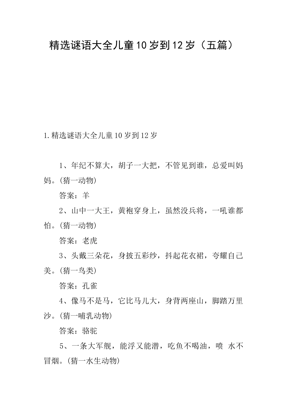 精选谜语大全儿童10岁到12岁_第1页