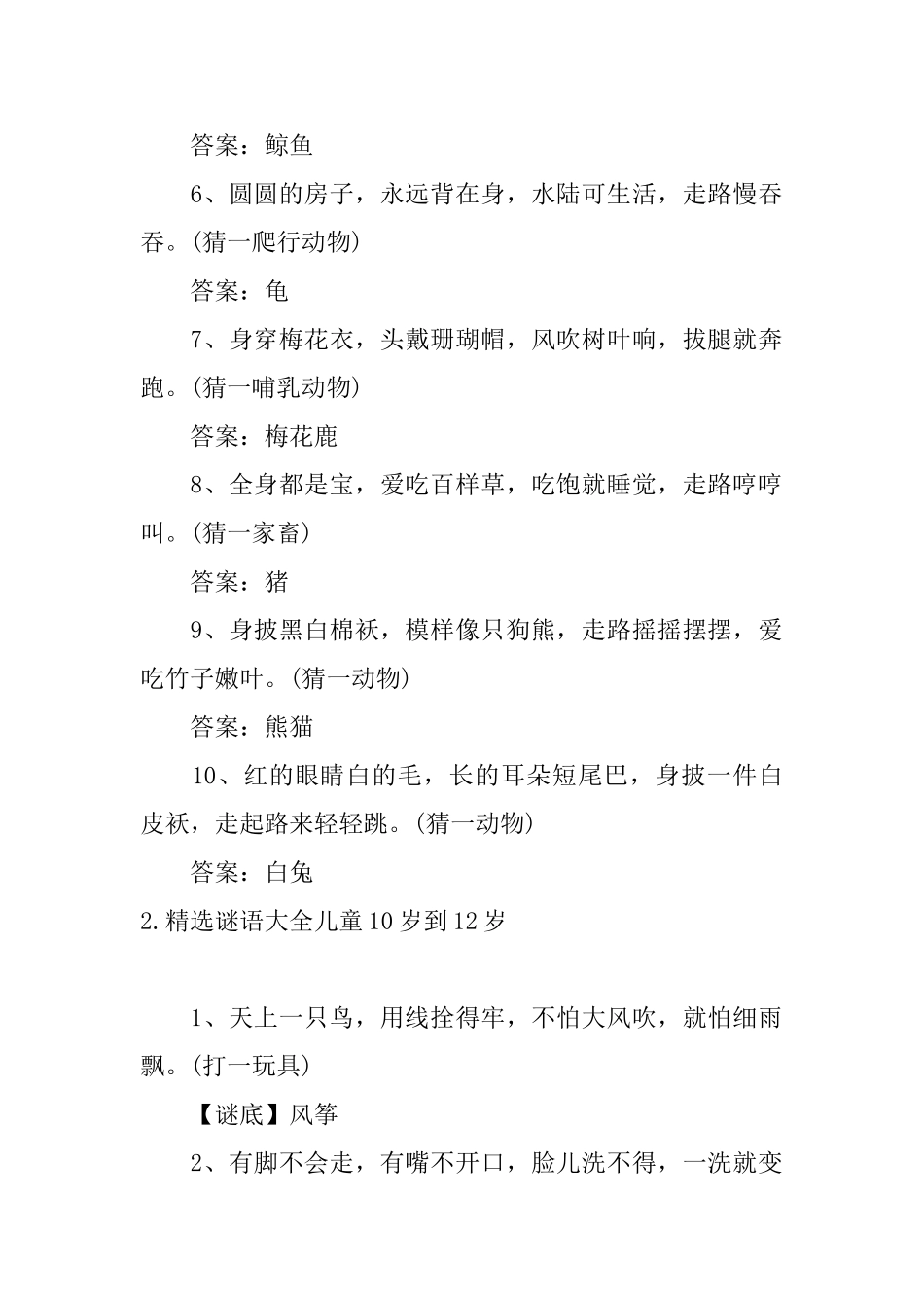 精选谜语大全儿童10岁到12岁_第2页