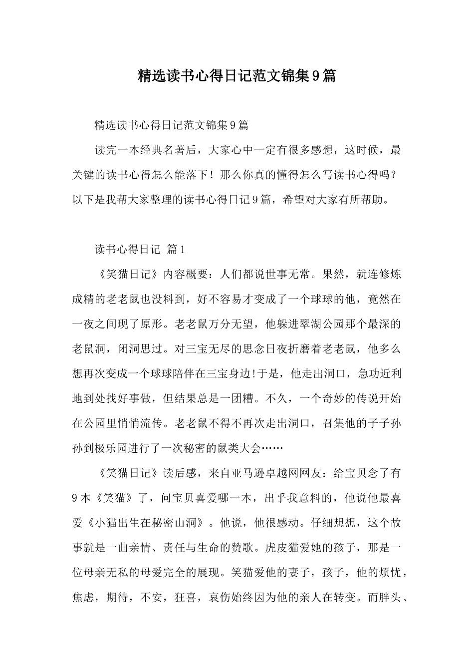 精选读书心得日记范文锦集9篇_第1页