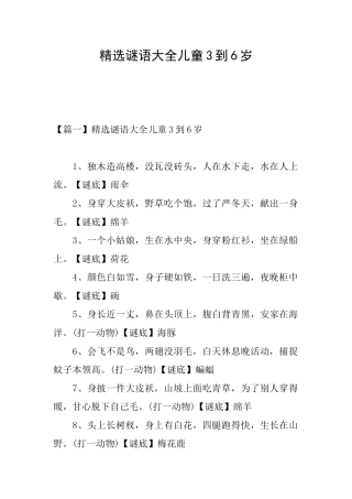 精选谜语大全儿童3到6岁