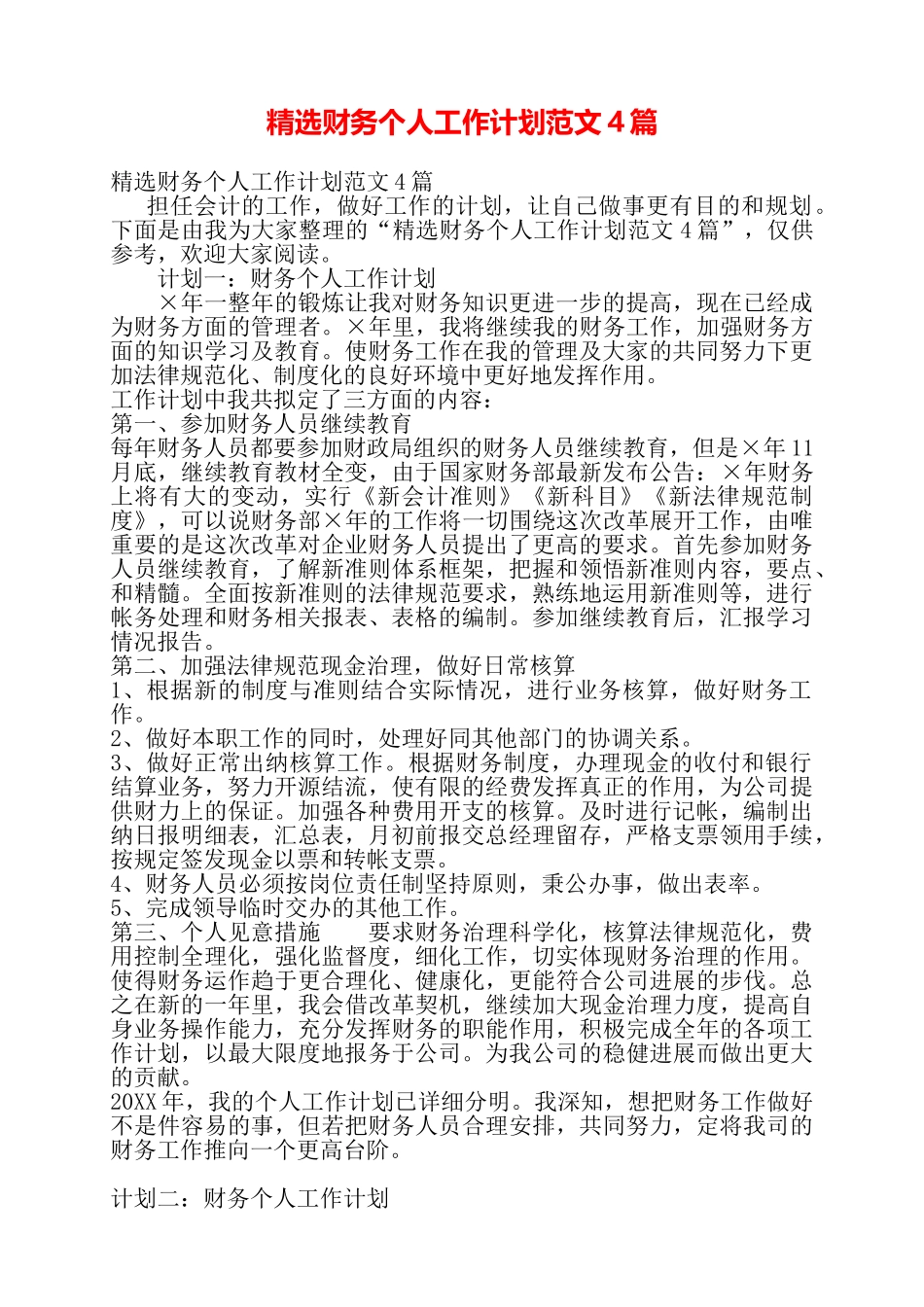 精选财务个人工作计划范文4篇——_第1页