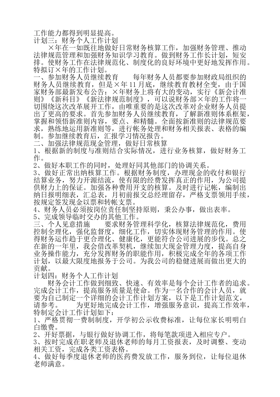 精选财务个人工作计划范文4篇——_第3页