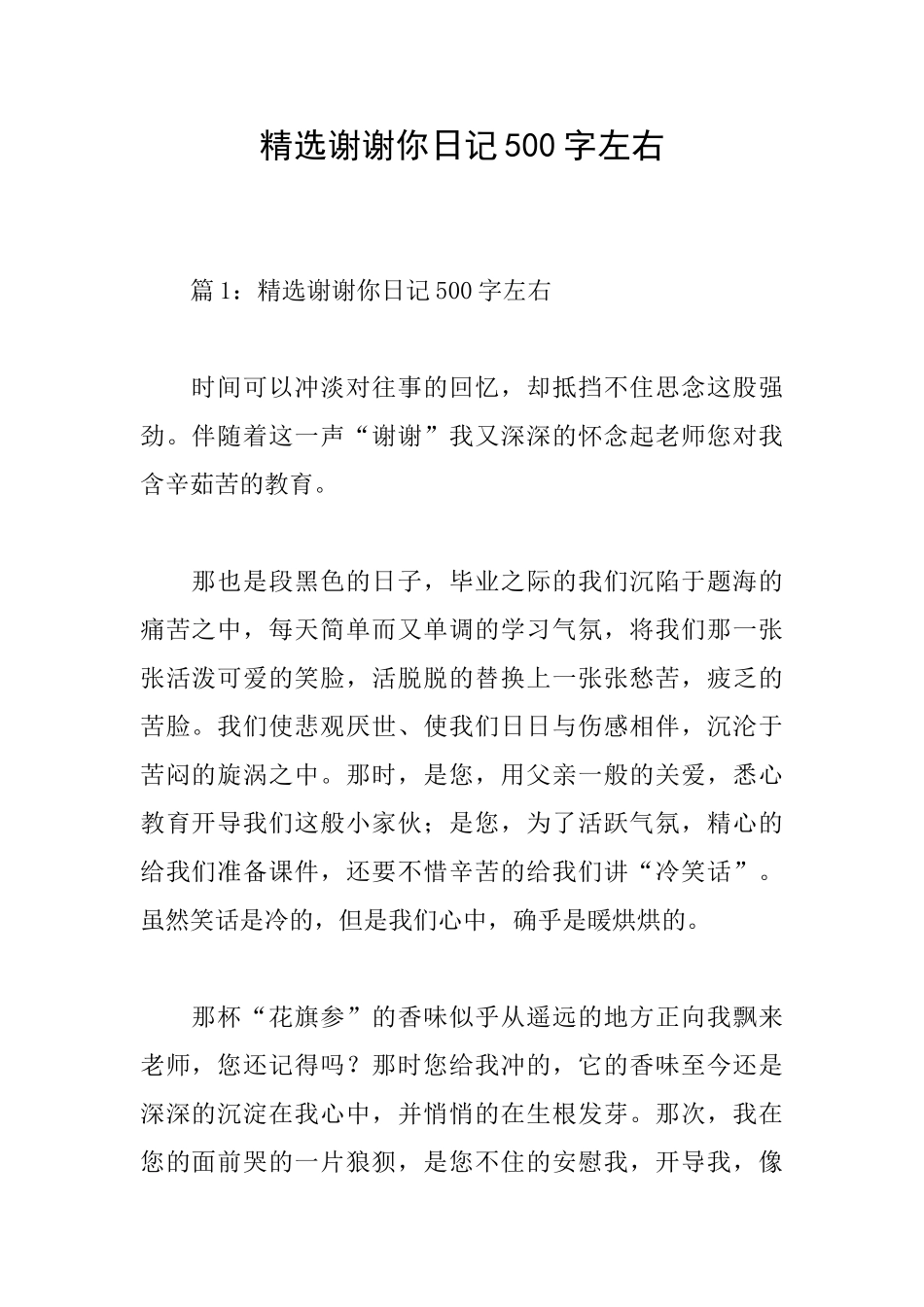 精选谢谢你日记500字左右_第1页