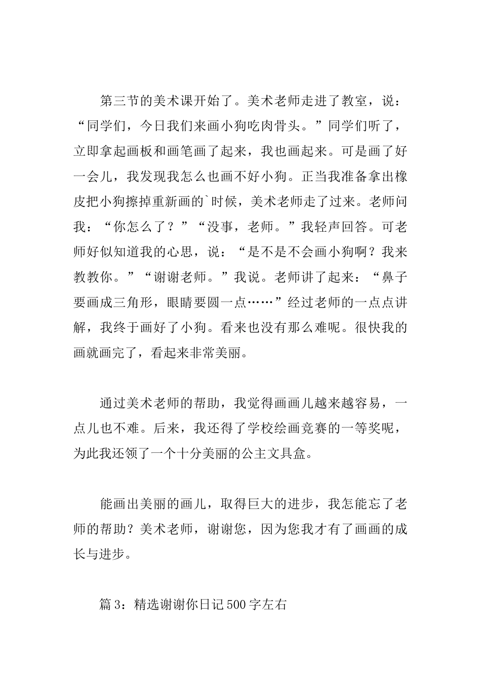 精选谢谢你日记500字左右_第3页