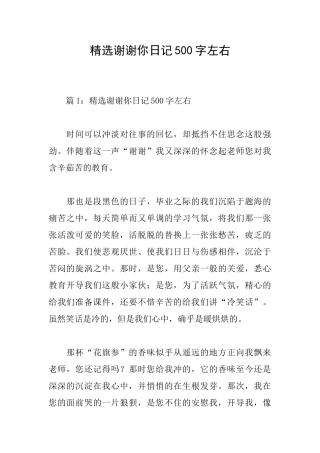 精选谢谢你日记500字左右