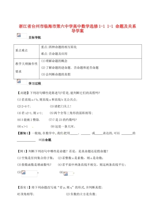 浙江省台州市临海市第六中学高中数学 1-1 命题及关系导学案 新人教版选修1-1