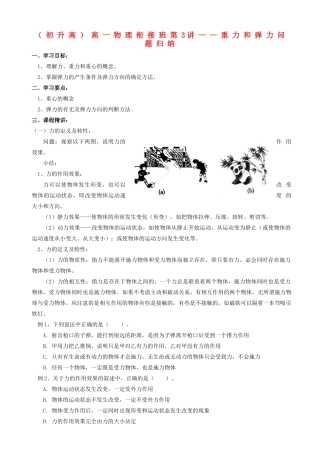 浙江省宁波市鄞州五乡中学2013高一物理 初升高衔接班 第3讲 重力和弹力问题归纳衔接教案（含解析）