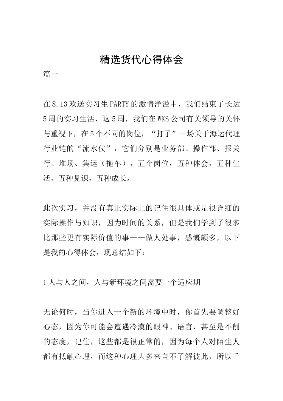 精选货代心得体会_第1页