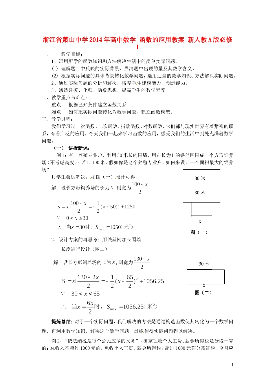 浙江省萧山中学2014年高中数学 函数的应用教案 新人教A版必修1_第1页