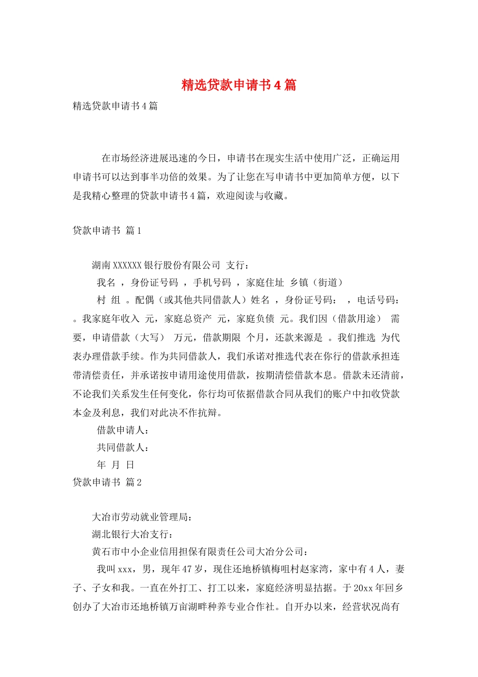 精选贷款申请书4篇_第1页