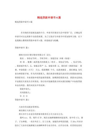 精选贷款申请书4篇