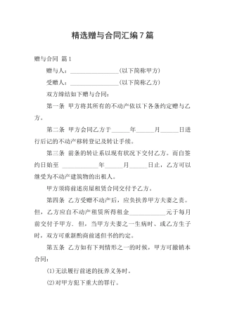 精选赠与合同汇编7篇