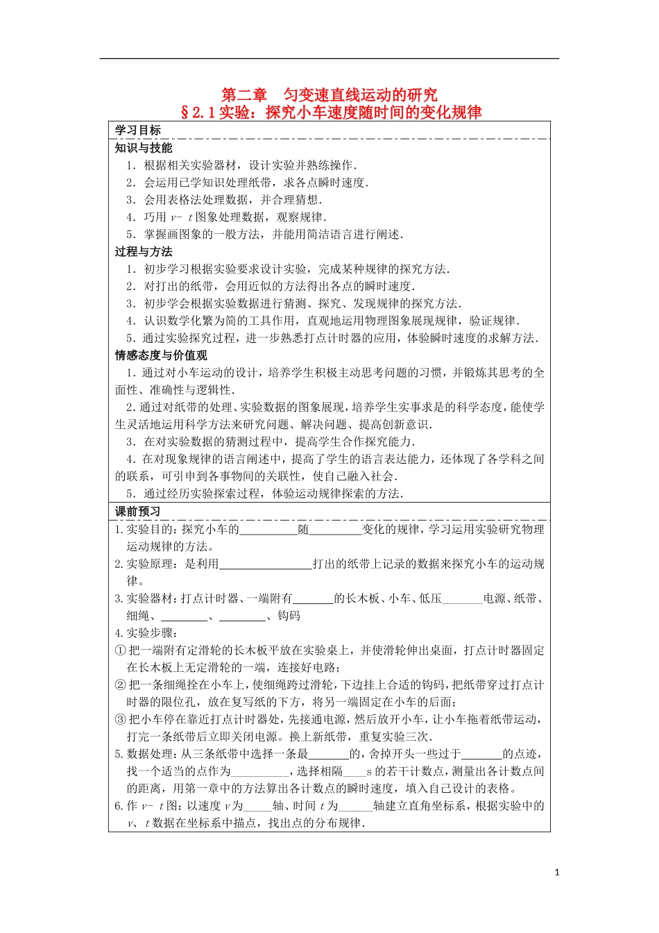 湖北省湖北大学附属中学2013届高中物理 2.1 实验：探究小车速度随时间的变化规律导学案 新人教版必修1_第1页