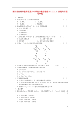 浙江省台州市临海市第六中学高中数学 2.1.1 曲线与方程导学案 新人教版选修2-1